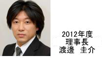 2012年度理事長 渡邊圭介