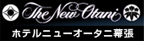 ニューオータニ幕張