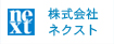 ネクスト
