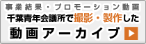 動画アーカイブ