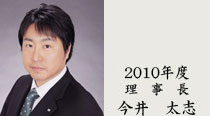 2010年度理事長 今井大志