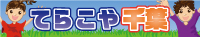 てらこや千葉ブログ